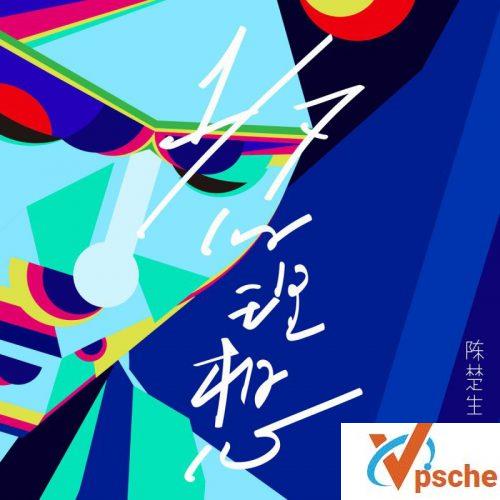 [MP3下载]陈楚生《七分之一的理想（1/7 Concert Live）》网盘下载