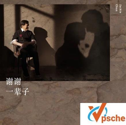 [MP3下载]周杰伦为成龙作曲七夕新歌《谢谢一辈子》mp3下载