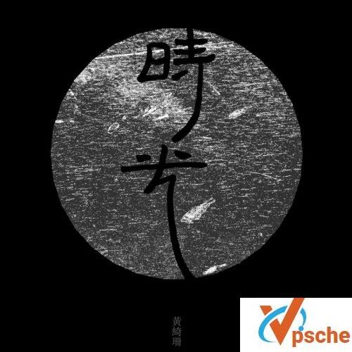 时光