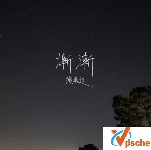 渐渐