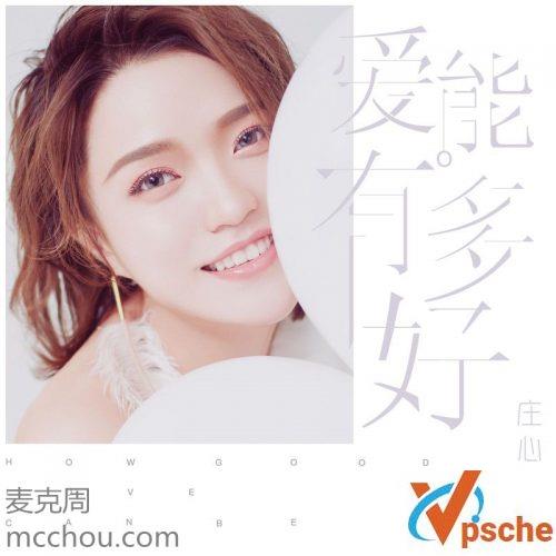 [MP3下载]庄心妍2018新专辑《爱能有多好》全碟mp3下载