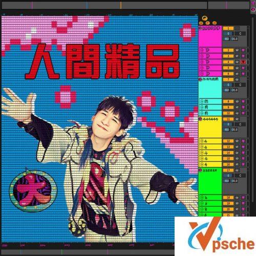 [MP3下载]大张伟2018新专辑《人间精品》全碟mp3百度云下载