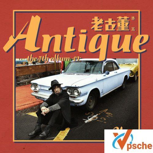 [MP3下载]许嵩2018新专辑主打歌《老古董+我乐意》mp3下载