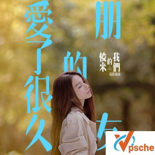 [MP3下载]田馥甄《爱了很久的朋友》无损mp3百度网盘下载