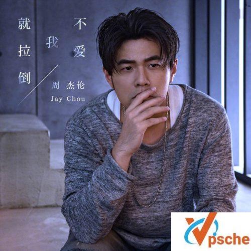 周杰伦不爱我就拉倒