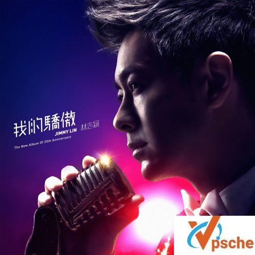 [MP3下载]林志颖2018新专辑《我的骄傲》全碟mp3下载
