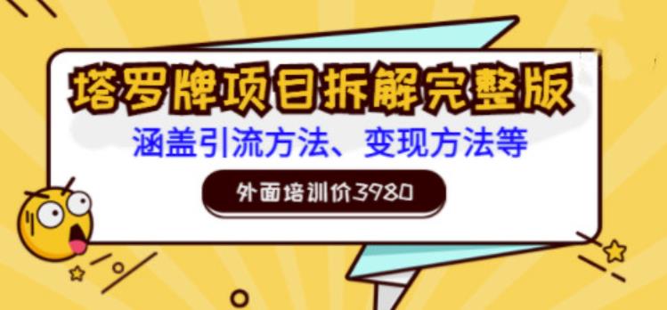 外面培训价3980的项目,塔罗牌项目拆解完整版:涵盖引流方法、变现方法等