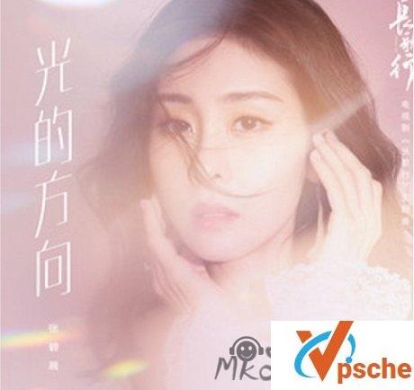 [无损音乐]张碧晨《光的方向》[FLAC/MP3/22.7MB]百度云下载