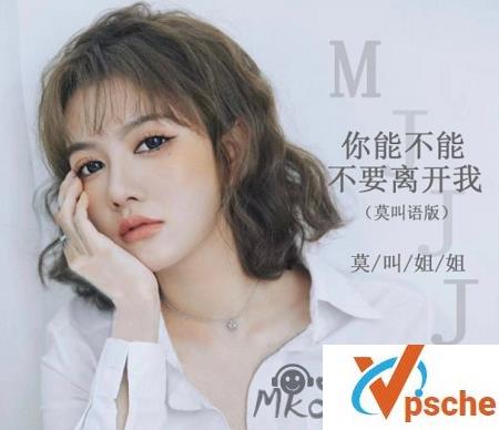 [无损音乐]莫叫姐姐《你能不能不要离开我》[FLAC/MP3]百度云