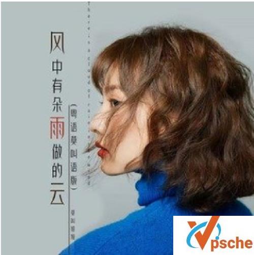 [无损音乐]莫叫姐姐《风中有朵雨做的云》[FLAC/MP3]百度云下载