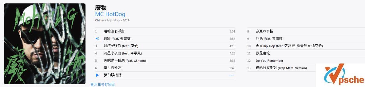 [无损音乐]MC HotDog 2019专辑《废物》台版13首iTunes Plus AAC下载
