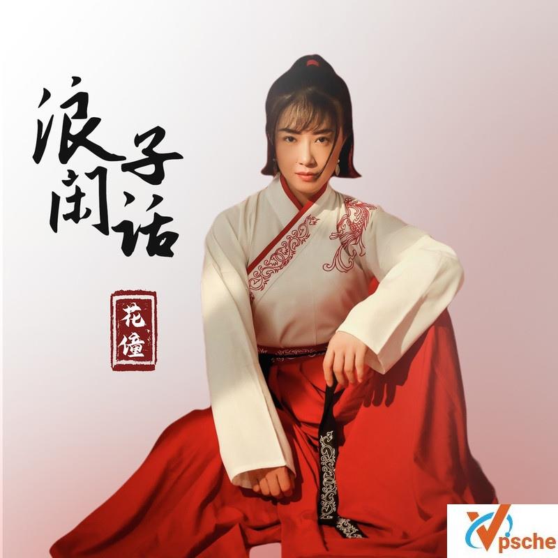 浪子闲话