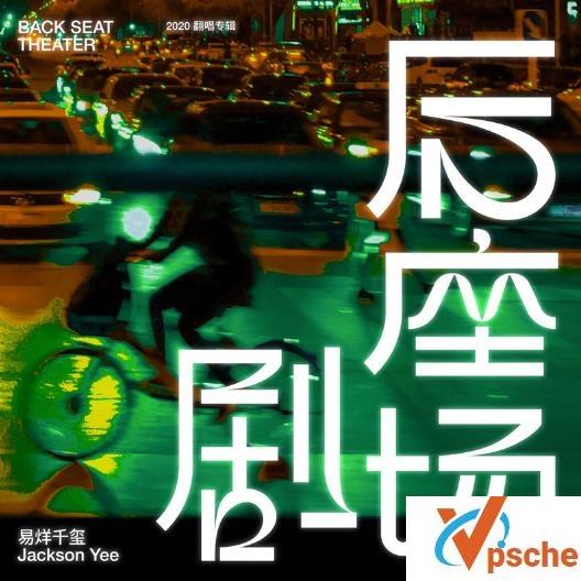 [无损音乐]易烊千玺2020翻唱专辑《后座剧场》无损FLAC+MP3百度云