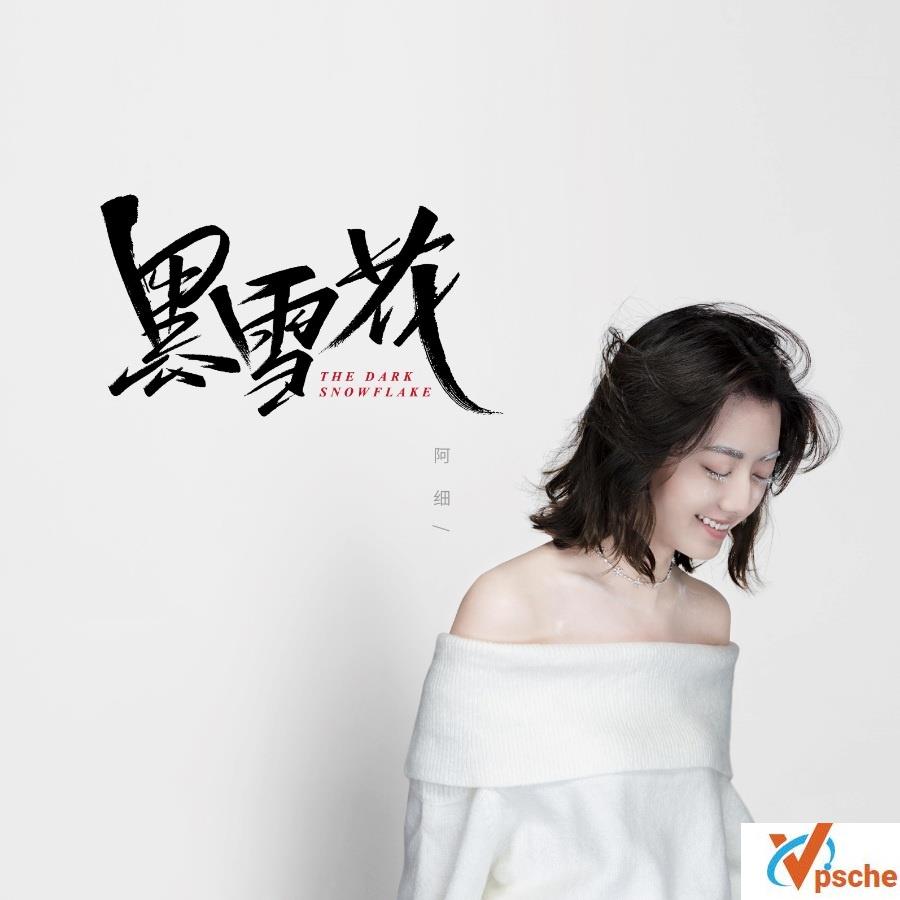 阿细2020年新创作粤语单曲《黑雪花》FLAC/320K-MP3