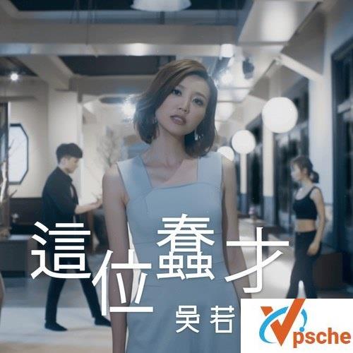 [无损音乐]粤语:吴若希/郑欣宜-《这位蠢才+小夜灯》单曲无损FLAC下载