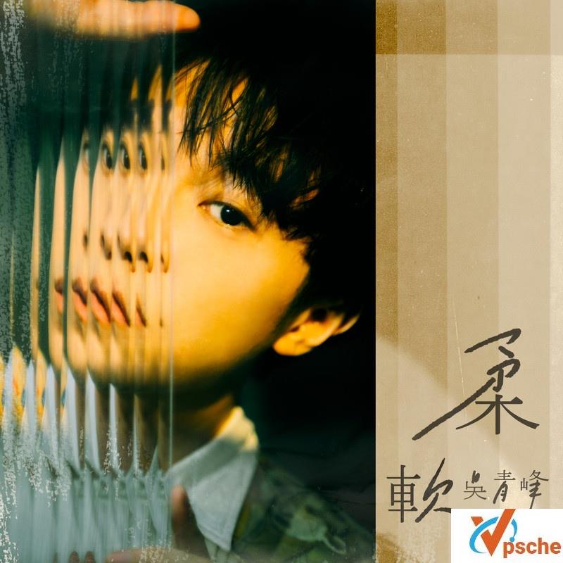 吴青峰新歌
