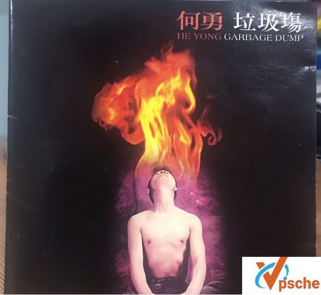 [无损音乐]何勇经典摇滚专辑《垃圾场》无损WAV分轨版迅雷云下载