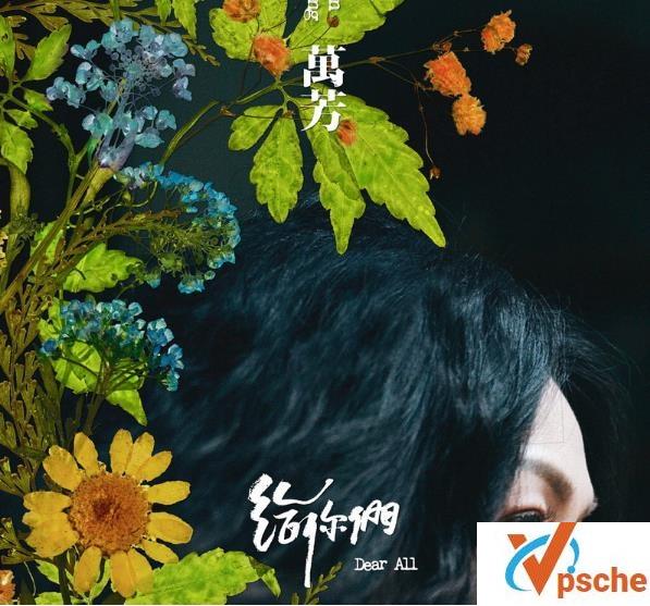 万芳新专辑
