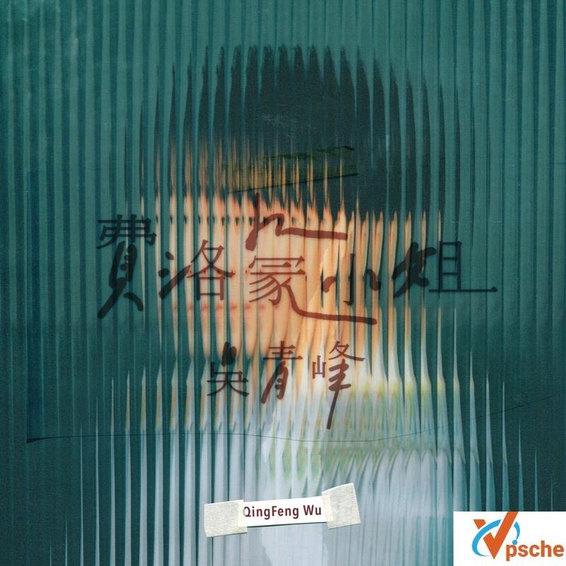[无损音乐]吴青峰2020新歌《费洛蒙小姐》无损FLAC+MP3百度云