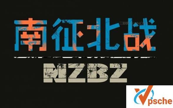 [无损音乐]南征北战NZBZ歌曲《骄傲的少年》无损FLAC+MP3百度云下载