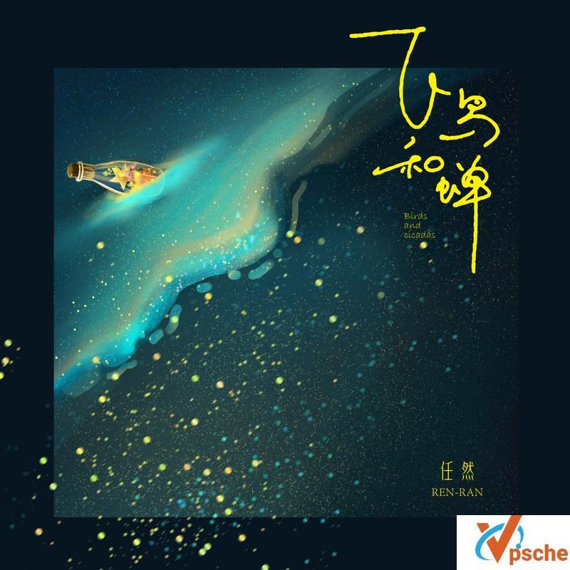 [无损音乐]任然歌曲《飞鸟和蝉》无损FLAC+MP3百度云