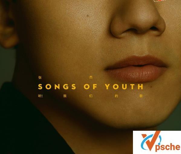 [无损音乐]张杰2020自选专辑《听！我们的歌》无损FLAC+MP3下载