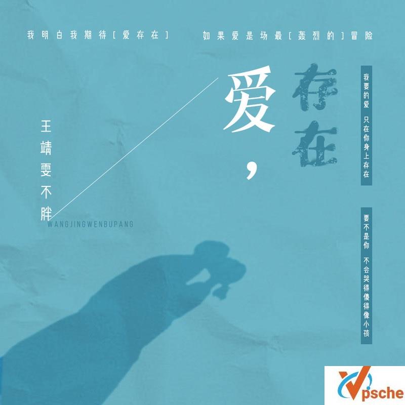 爱存在