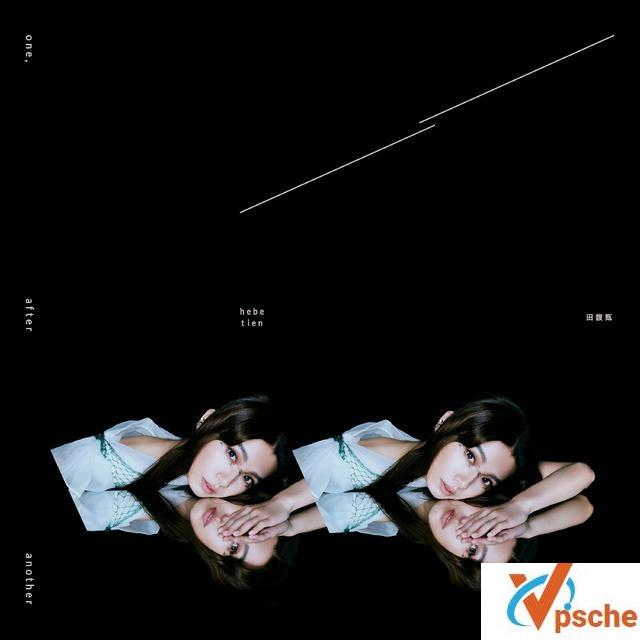 [无损音乐]田馥甄2020新歌《一一》无损FLAC+MP3百度云下载