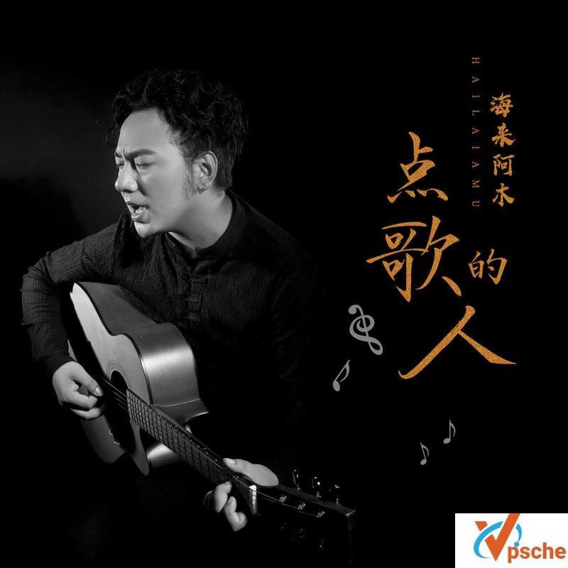 点歌的人