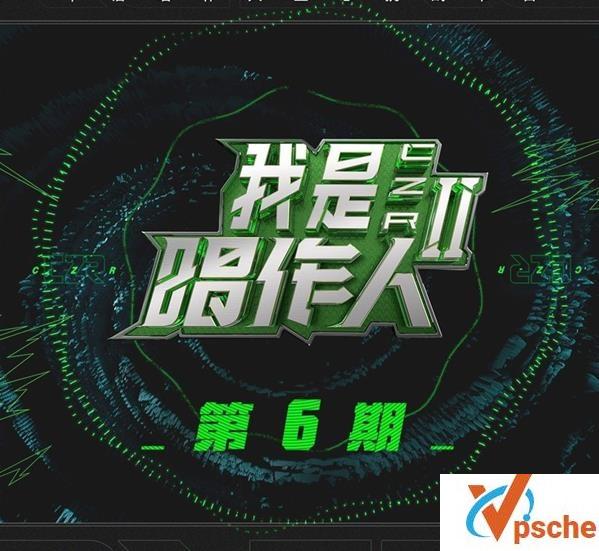 我是唱作人2第六期