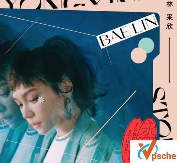 林采欣新专辑