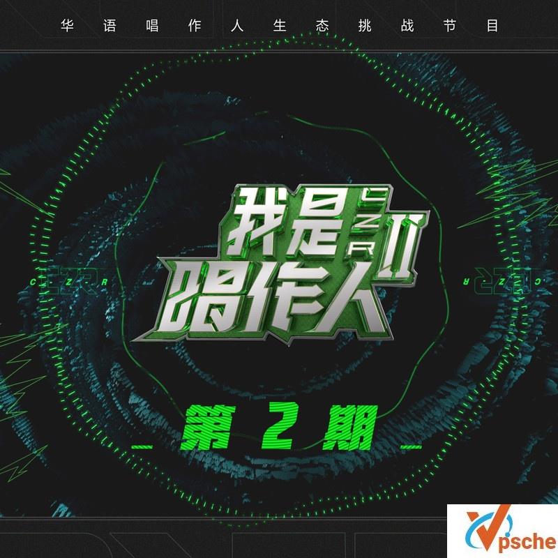 [无损音乐]我是唱作人第2季02期歌曲无损FLAC+高品质MP3百度云