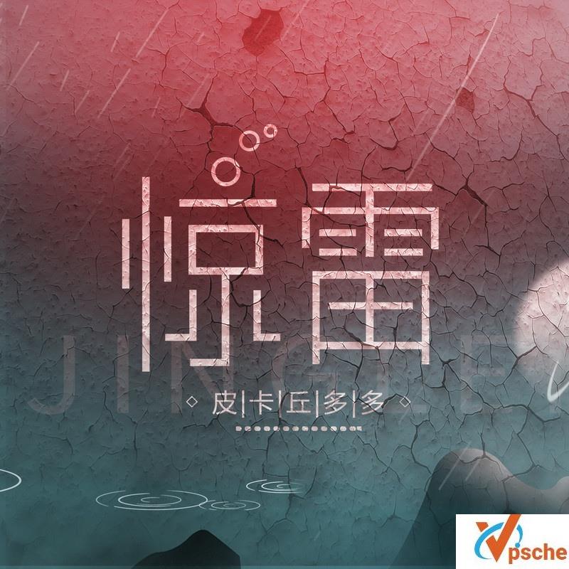惊雷