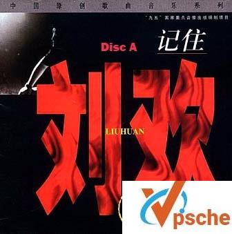 刘欢10张专辑（13CD）APE无损格式 百度云下载