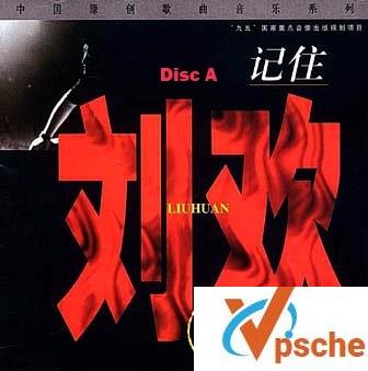 刘欢10张专辑(13CD)APE无损格式 百度云下载
