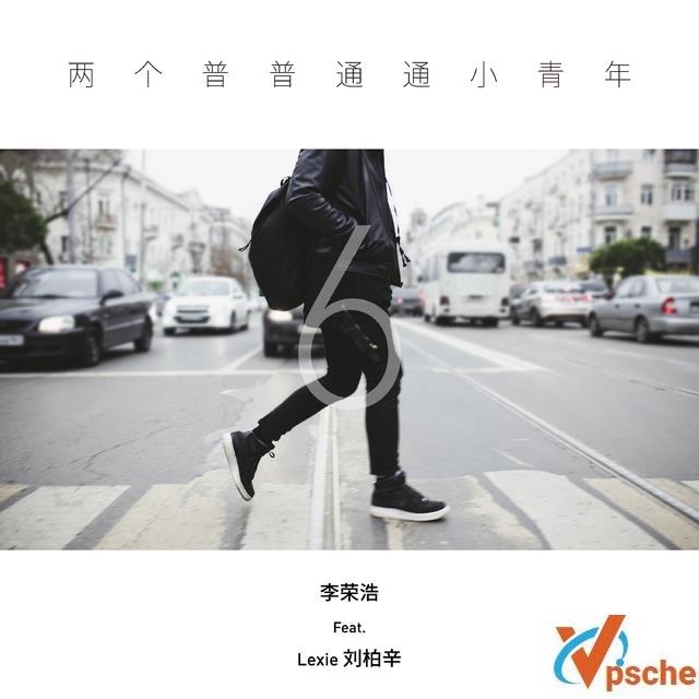 李荣浩新歌