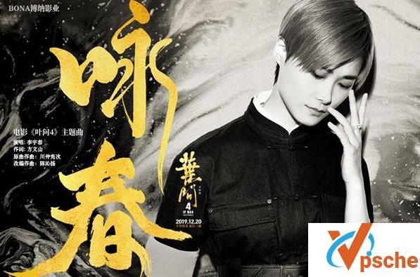 [无损音乐]李宇春-咏春(叶问4主题曲)-无损FLAC+MP3百度云