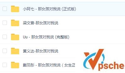 [无损音乐]黄义达+抖音翻唱《那女孩对我说(原唱版)》多版MP3百度云