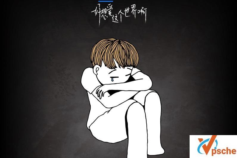 好想爱这个世界啊