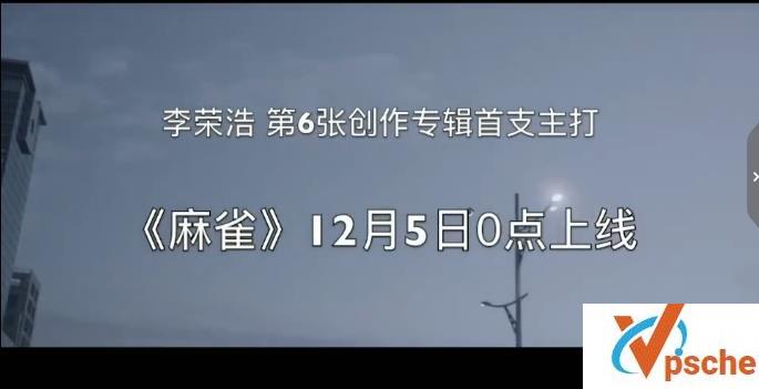 李荣浩新歌