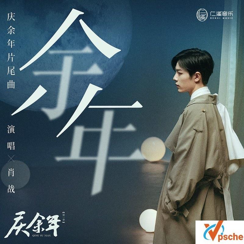 [无损音乐]肖战-余年(庆余年片尾曲)无损FLAC+MP3百度云