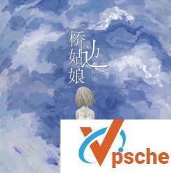 桥边姑娘
