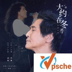 [无损音乐]齐秦-大约在冬季2019(电影插曲)-百度云