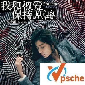 [无损音乐]吴克群-我和被爱保持距离-无损FLAC+MP3百度云