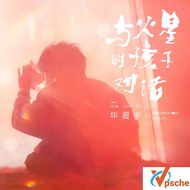 华晨宇新歌