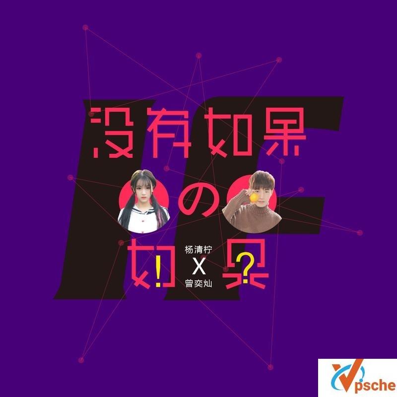 没有如果的如果