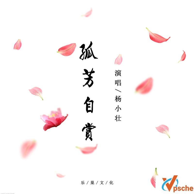 孤芳自赏