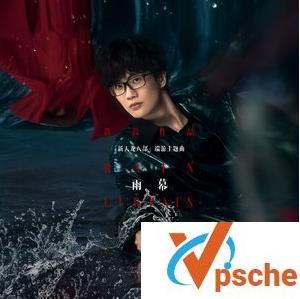 [无损音乐]许嵩2019最新单曲《雨幕》无损FLAC+MP3百度云下载