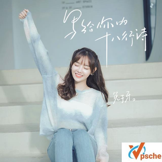 写给你的十八行诗