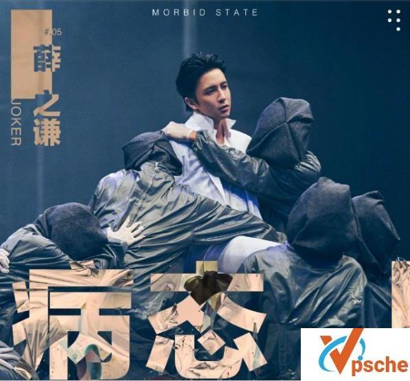 薛之谦新歌《病态》